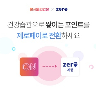 온서울건강온 제로페이 포인트 전환하는 법