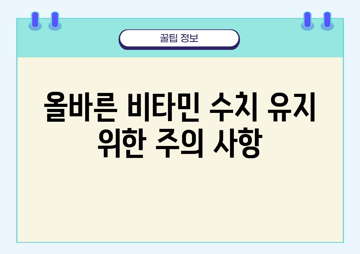 올바른 비타민 수치 유지 위한 주의 사항