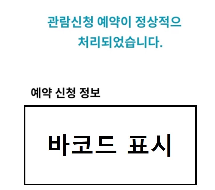 예약 신청 바코드