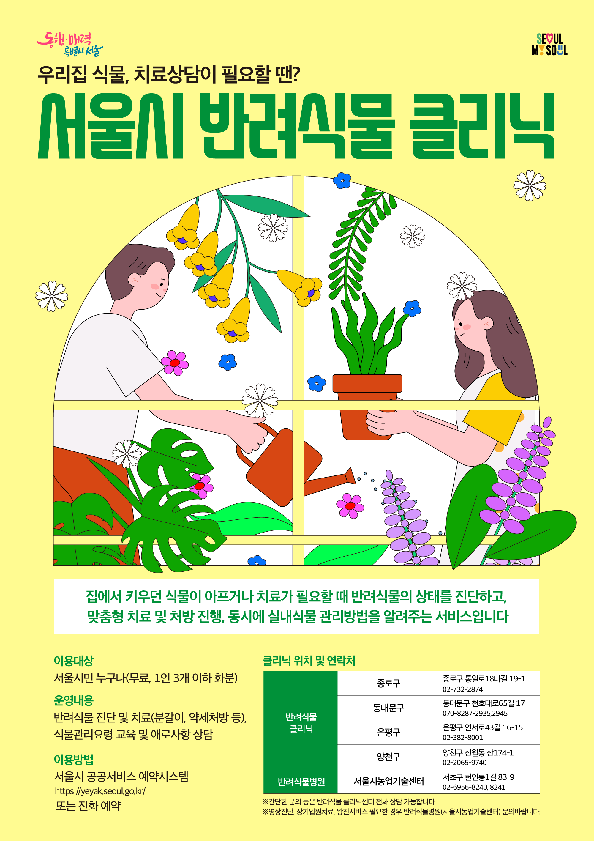 서울시 반려식물 병원 클리닉