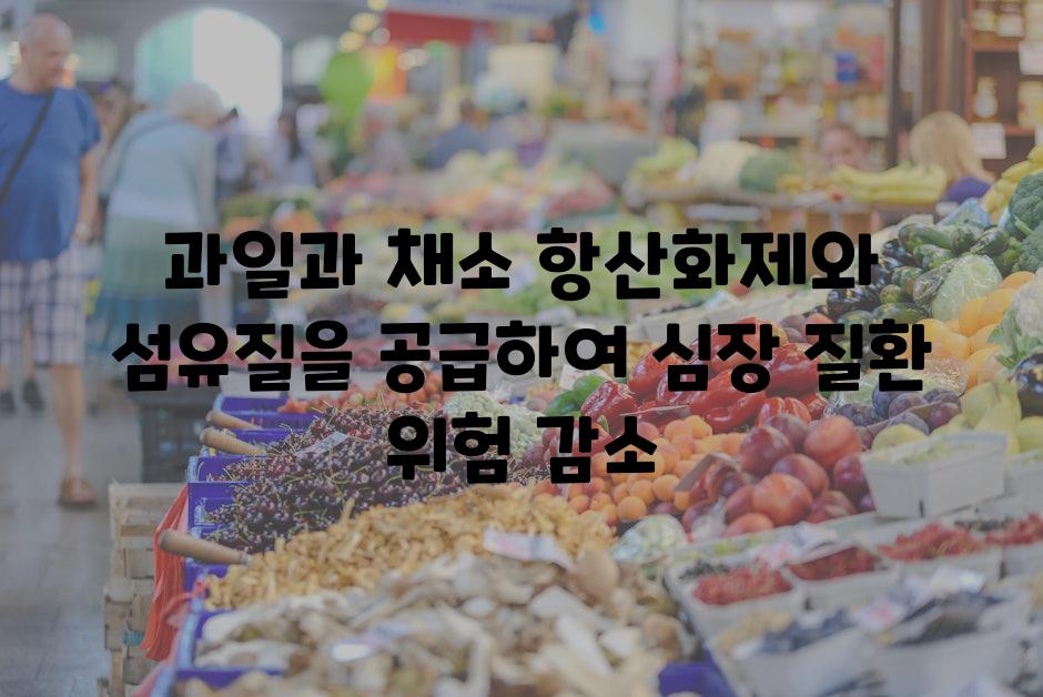 과일과 채소 항산화제와 섬유질을 공급하여 심장 질환 위험 감소