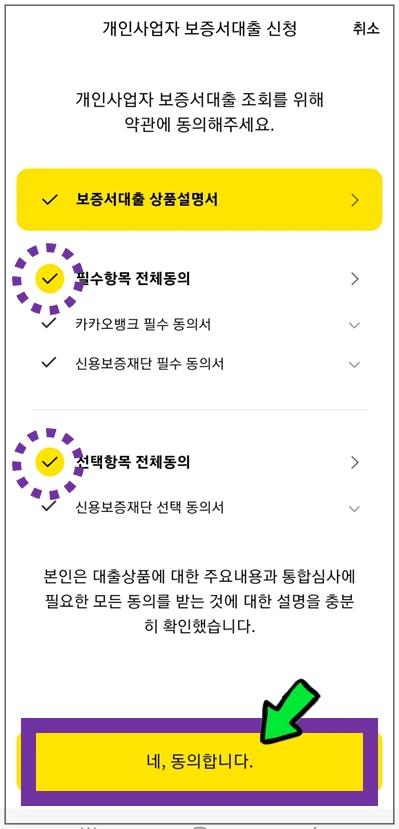 중랑구-온택트-특례보증-대출-4단계-동의항목-확인