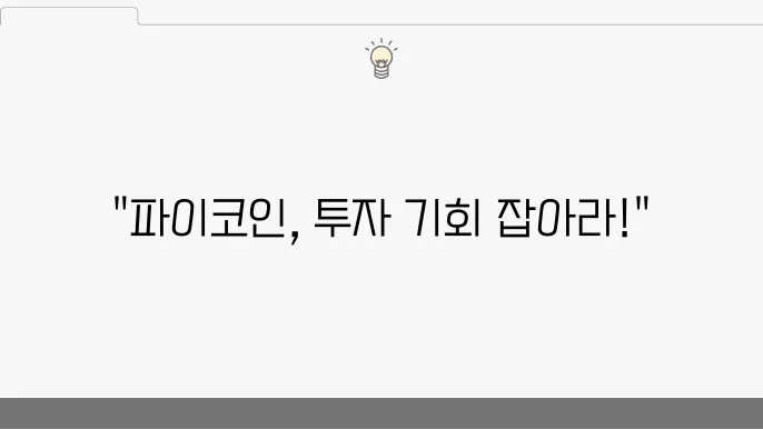 투자 리스크와 유의사항