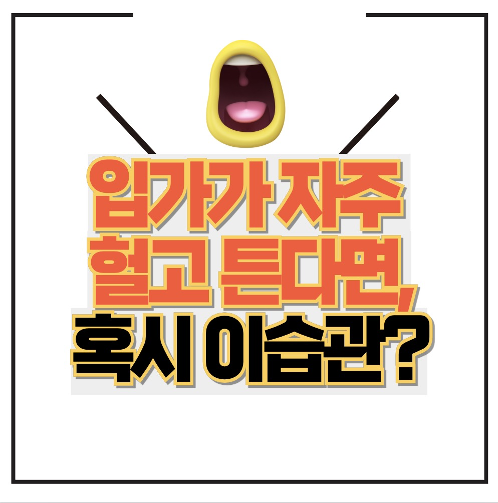 입 주변 트러블 확인 필요