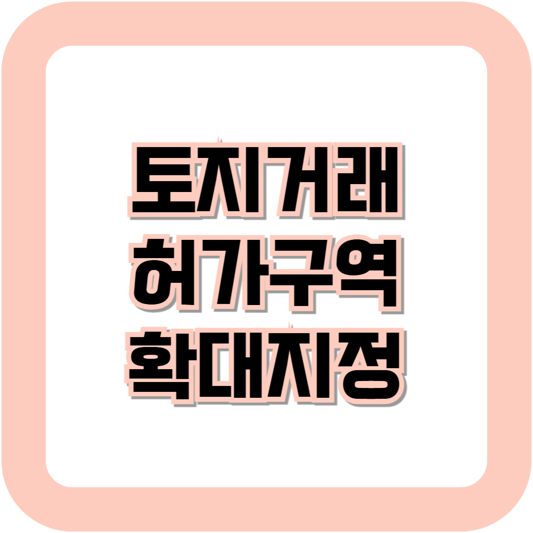 토지거래 허가구역 확대지정
