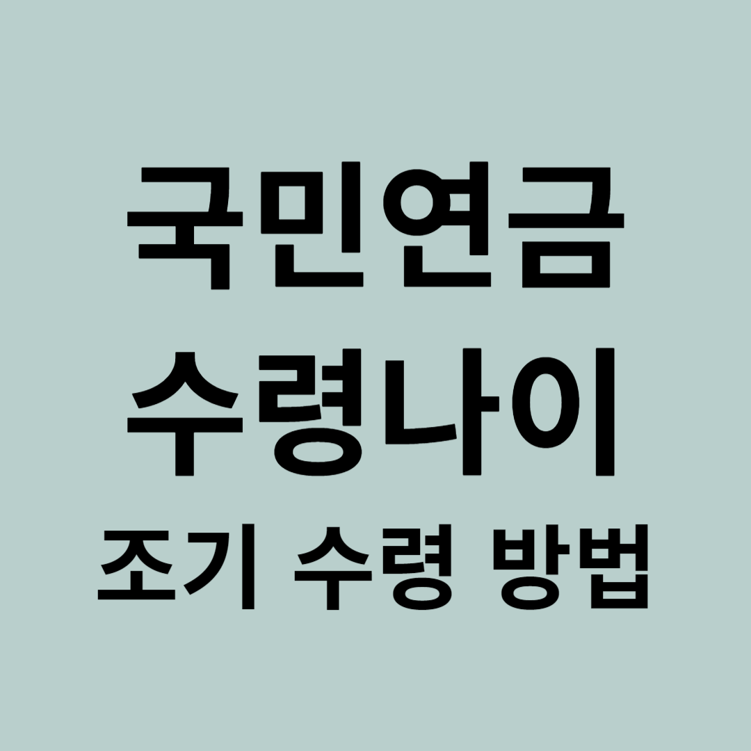 국민연금 수령나이