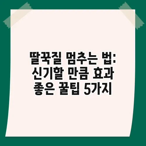 딸꾹질 멈추는 법: 신기할 만큼 효과 좋은 꿀팁 5가지