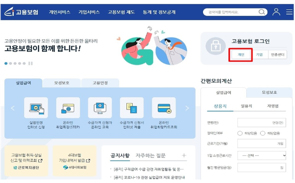 고용보험 홈페이지 바로 가는 방법