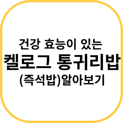 건강 효능이 있는 켈로그 통귀리밥(즉석밥)알아보기