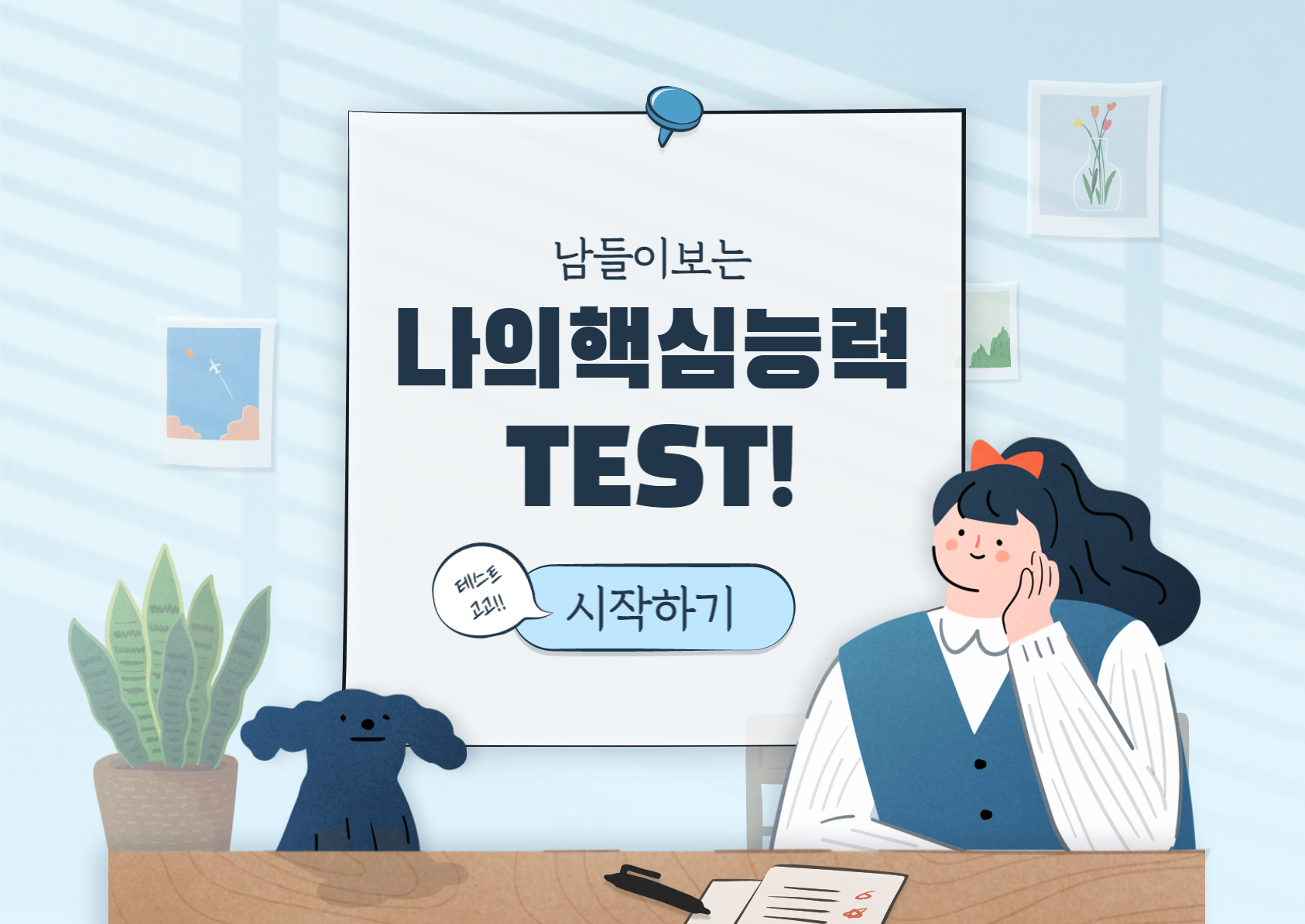 나의 핵심역량 TEST