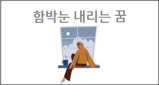 함박눈 내리는 꿈