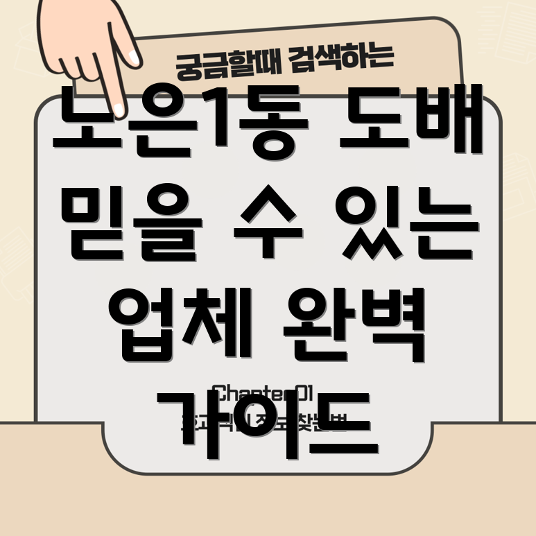 노은1동 도배