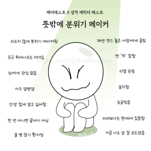 뜻밖에 분위기 메이커 : ESTP