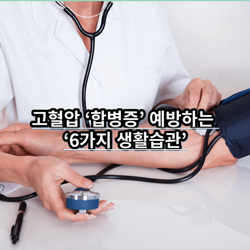 고혈압-예방하는-6가지-생활습관