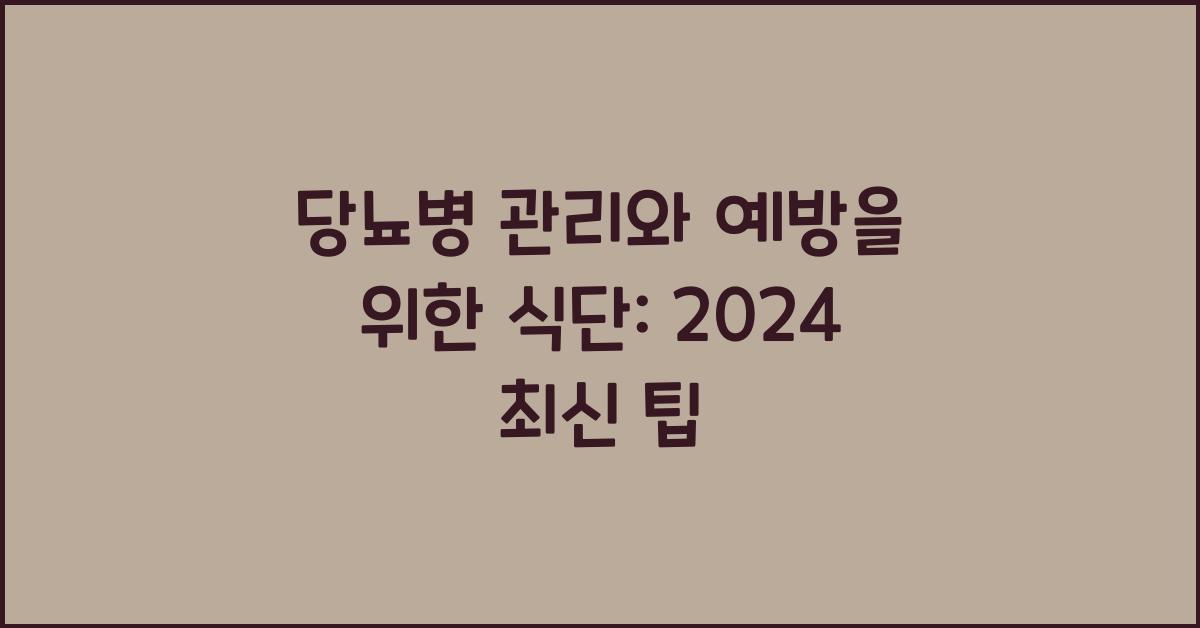당뇨병 관리와 예방을 위한 식단