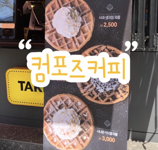 ‘컴포즈커피’ 와플 리뷰 | 겉바속촉 사과 생크림 와플 | 커피&와플 전문점