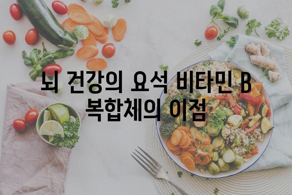 뇌 건강의 요석 비타민 B 복합체의 이점