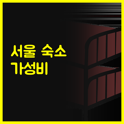 서울 영등포구의 숙소들 중 가성비 최