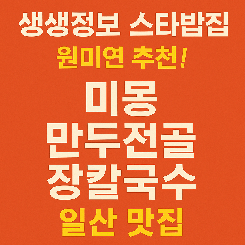 생생정보 2311회 오늘 또 방문 스타 밥집 가수 원미연 추천 맛집 경기도 고양시 일산 미몽만두전골 장칼국수 