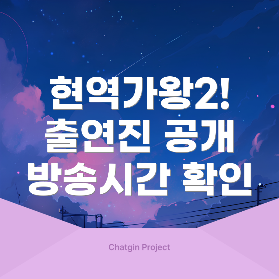 현역가왕2