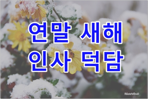 연말 새해 인사 덕담