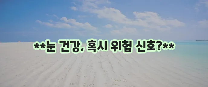 황반변성 자가진단과 전문병원 정보를 꼼꼼히 알아보세요!