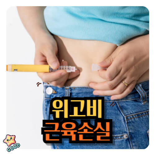 위고비-근육손실-부작용