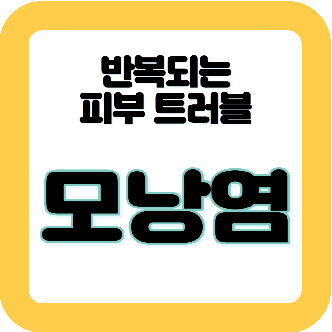 반복되는 피부에 트러블&#44; 모낭염?