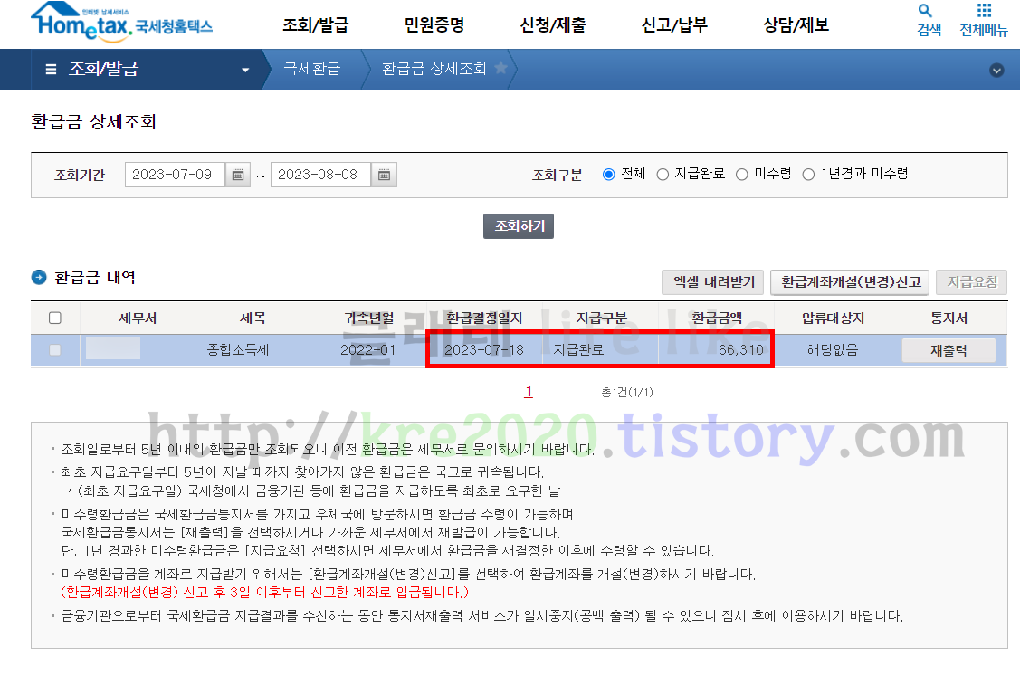  직접하는 종합소득세 납부금액보다 과다납부한경우 환급후기 #3