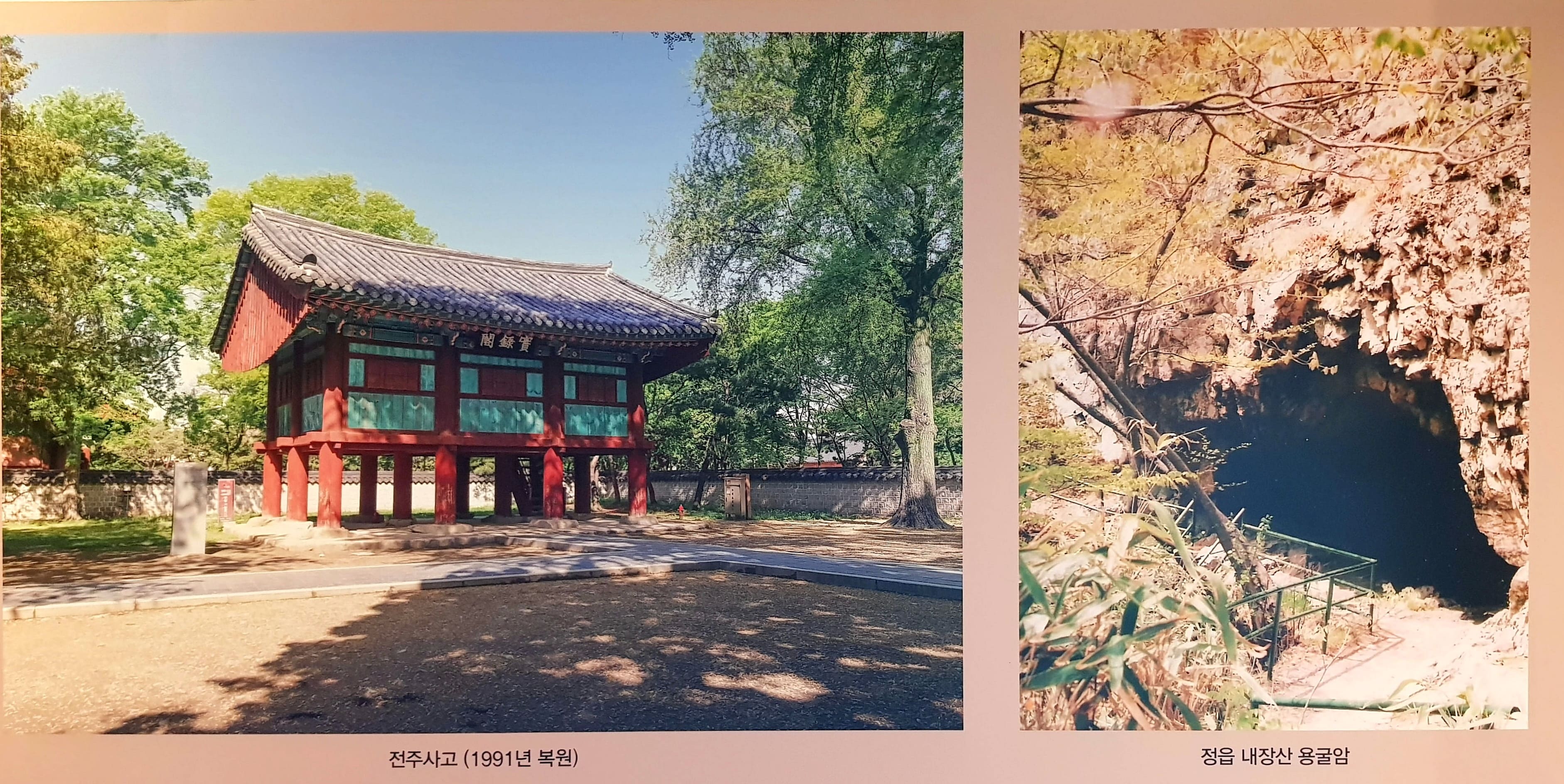 전주 경기전 내 전주사고(1991년 복원) / 정읍 내장산 용굴암(실록과 어진을 처음 파란시킨 곳)