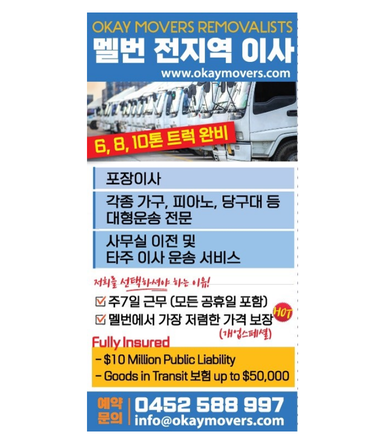  멜버른 이사 업체 오케이 (OKAY MOVERS) 이용 후기