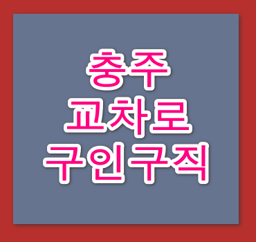 충주교차로-홈페이지