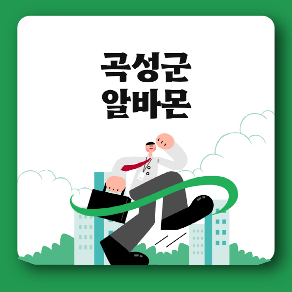 곡성군-알바몬-일자리-데이터-라벨링-청소년-문서작성-부업-직장인-투잡-알바-채용공고