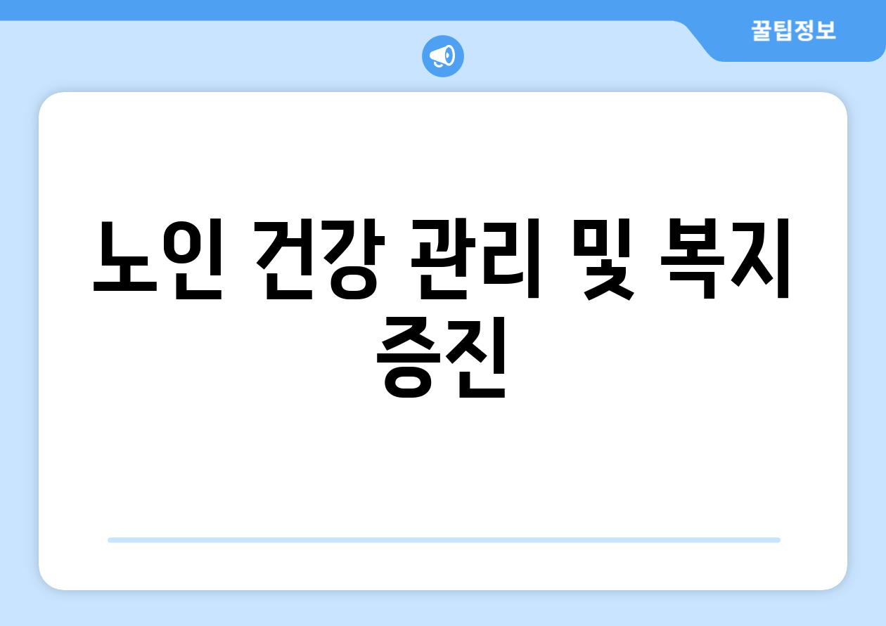 노인 건강 관리 및 복지 증진