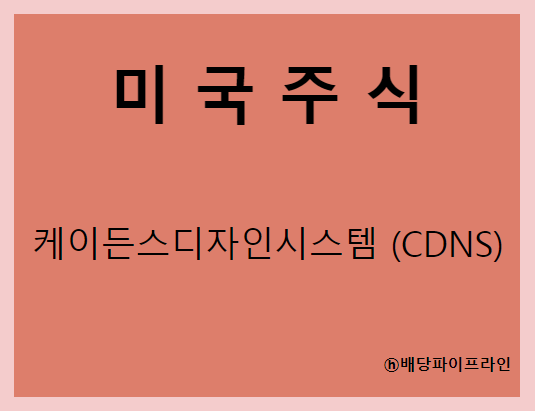  케이든스디자인시스템 (CDNS) 주가, 실적, 전망, 기업분석, 52주 저가,고가 매출, 이익