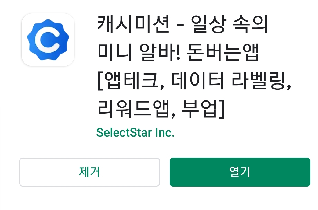  핸드폰으로 돈버는 어플 "캐시미션"해볼까요?