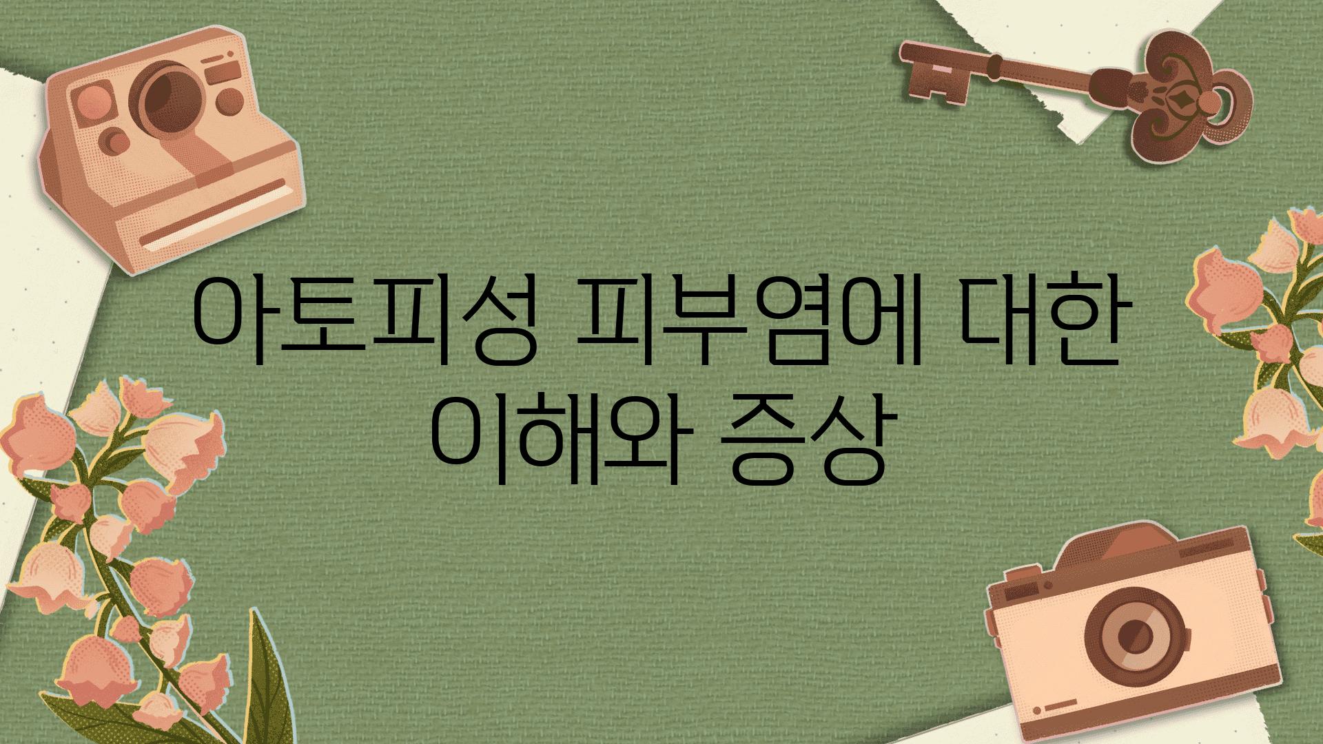 아토피성 피부염에 대한 이해와 증상