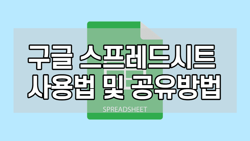  구글 스프레드시트 사용법과 공유 방법 쉽게 알아보자