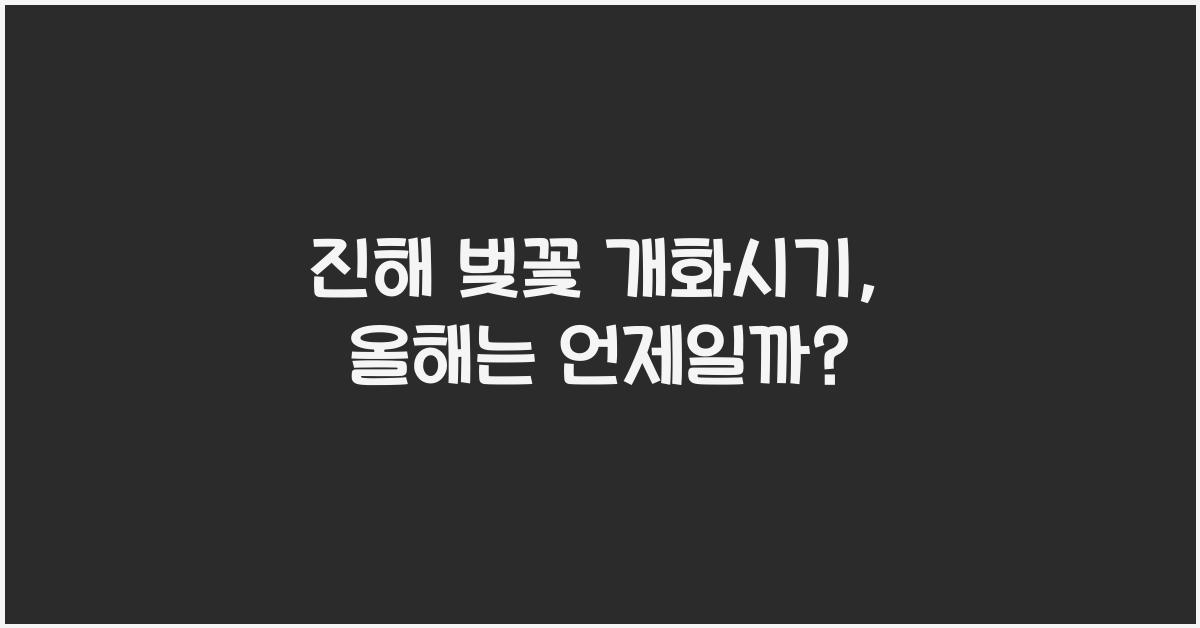 진해 벚꽃 개화시기