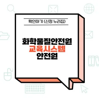 화학물질안전원 교육시스템 로그인 수강 신청 방법_11