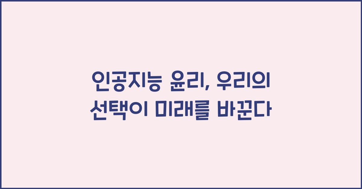 인공지능 윤리
