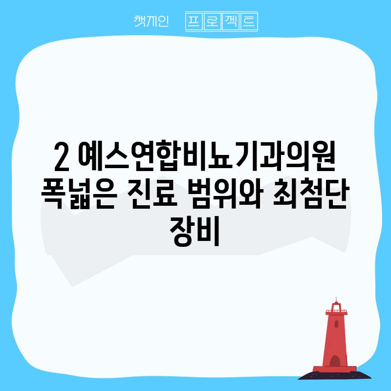 2. 예스연합비뇨기과의원: 폭넓은 진료 범위와 최첨단 장비!