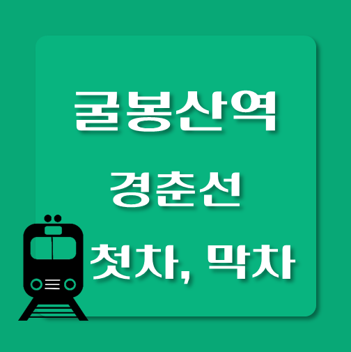 썸네일-경춘선-굴봉산역-첫차-막차-시간