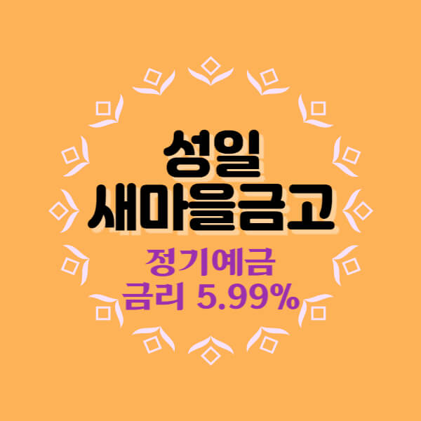  성일새마을금고 특판 정기예금 금리 5.99% 추천