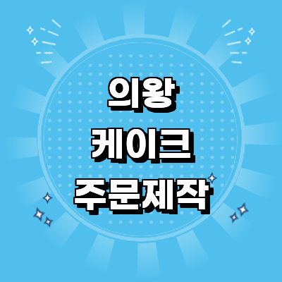 의왕시 케이크 주문제작