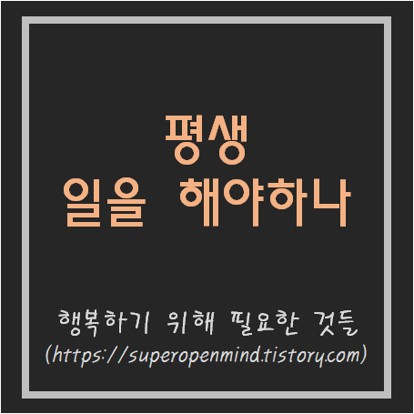  평생 일하실 건가요?