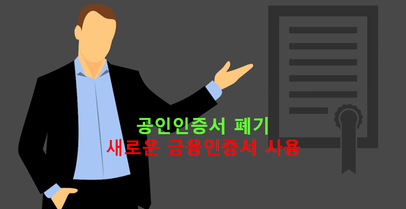 공인인증서는 이제 안녕, 10일부터 새로운 금융인증서 사용가능 갱신폐기