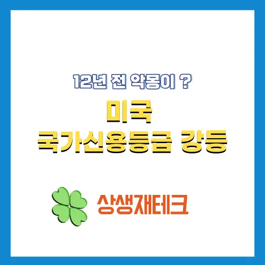 미국-국가신용등급-강등