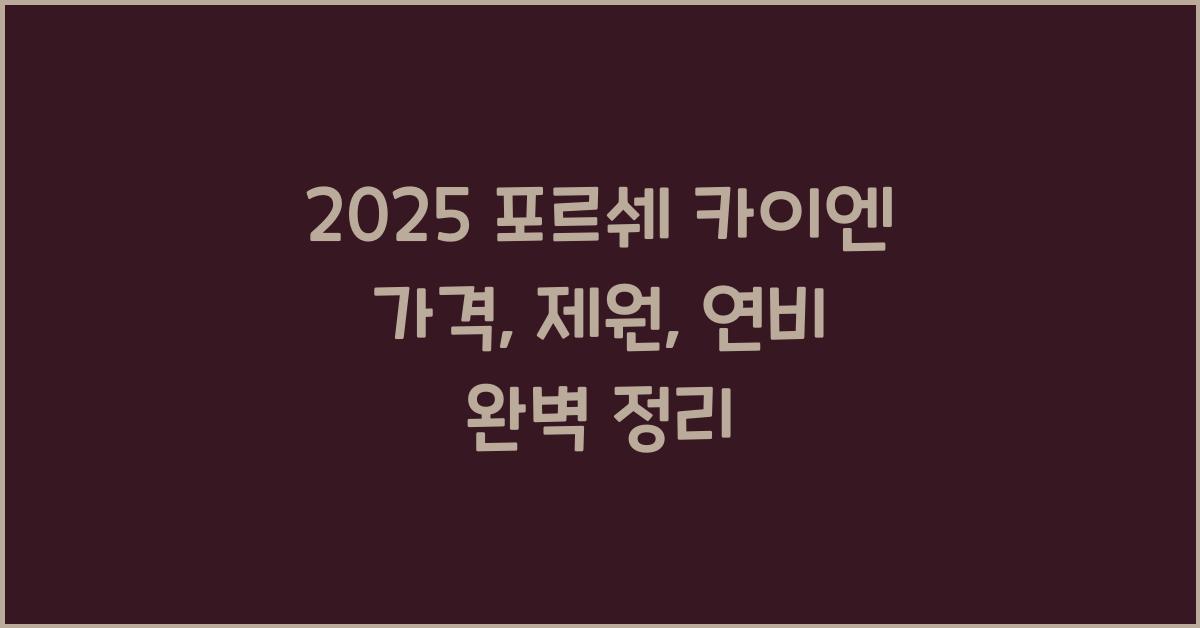 2025 포르쉐 카이엔 가격, 제원, 연비