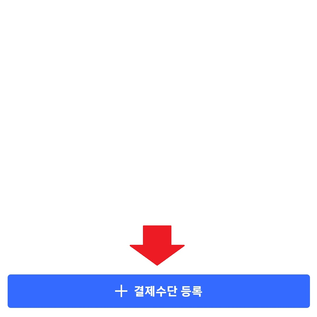 쿠페이로 결제하는 방법